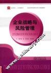 企业战略与风险管理