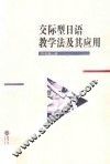 交际型日语教学法及其应用