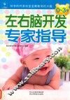 0-3岁左右脑开发专家指导
