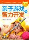 0-3岁亲子游戏与智力开发