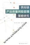 供应链产品质量风险管理策略研究