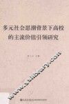 多元社会思潮背景下高校的主流价值引领研究