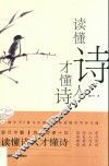 读懂诗人才懂诗