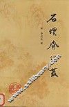 石螺斋谈丛