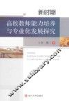 新时期高校教师能力培养与专业化发展探究