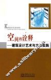 空间的诠释  建筑设计艺术与方法实践