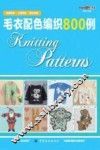 毛衣配色编织800例