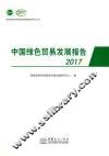 2017中国绿色贸易发展报告