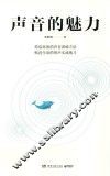 声音的魅力
