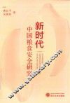 新时代中国粮食安全研究