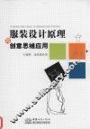 服装设计原理与创意思维应用