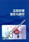 实用护理操作与规范