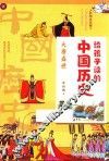 给孩子读的中国历史  5  大唐盛世  彩图易读版