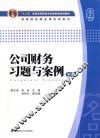 公司财务习题与案例  第3版