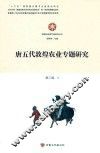 唐五代敦煌农业专题研究