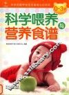 0-3岁科学喂养与营养食谱