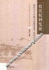 农民权利发展  新时代乡村振兴战略背景下的时代命题