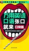 万用英语口语张口就来  你能想到的实用英语口语都在这里  日常篇