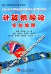 计算机导论实验教程