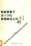 转设背景下独立学院思想政治工作创新