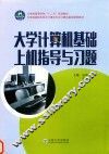 大学计算机基础上机指导与习题
