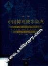 中国傩戏剧本集成  上党《迎神赛社礼节传簿四十曲宫调》  曲沃任庄《扇鼓神谱》
