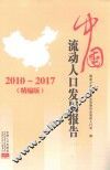 中国流动人口发展报告  2010-2017精编版