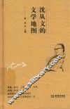 沈从文的文学地图