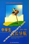 中学生成长导航  初中一年级