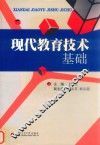现代教育技术基础