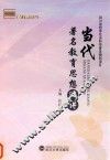 当代著名教育思想选讲