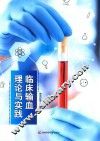 临床输血理论与实践