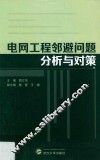 电网工程邻避问题分析与对策