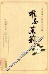 难忘茉莉
