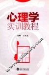 心理学实训教程