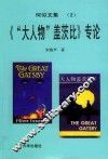 《“大人物”盖茨比》专论
