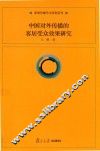中国对外传播的客居受众效果研究