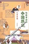 给孩子读的中国历史