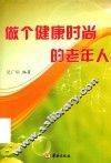 做个健康时尚的老年人