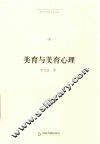 博士生导师学术文库  美育与美育心理