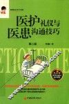 医护礼仪与医患沟通技巧  2版