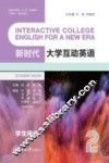 新时代大学互动英语  2