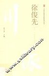 徐俊先