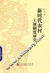 新时代农村土地制度研究