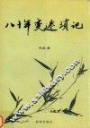 八十年变迁琐记