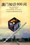 澳门知识600问