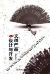 文创产品设计与开发