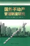 国外不动产管理制度研究