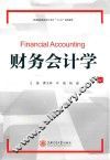 财务会计学
