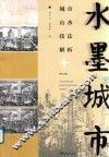 水墨城市  城市山水技法解析